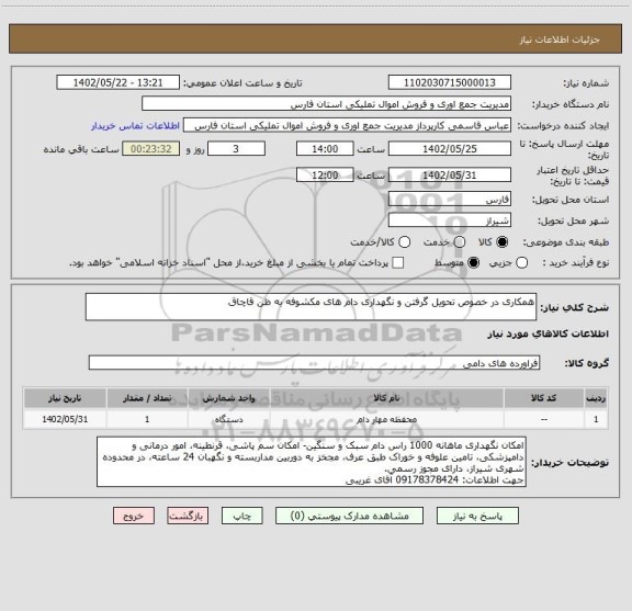 استعلام همکاری در خصوص تحویل گرفتن و نگهداری دام های مکشوفه به ظن قاچاق