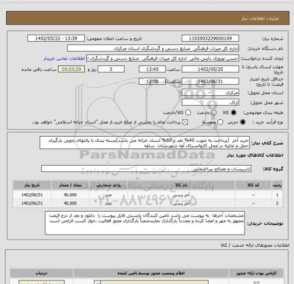استعلام خرید آجر  (پرداخت به صورت 40% نقد و 60% اسناد خزانه می باشد)بسته بندی با پالتهای چوبی بارگیری حمل و تخلیه در محل کاروانسرای آوه شهرستان  ساوه