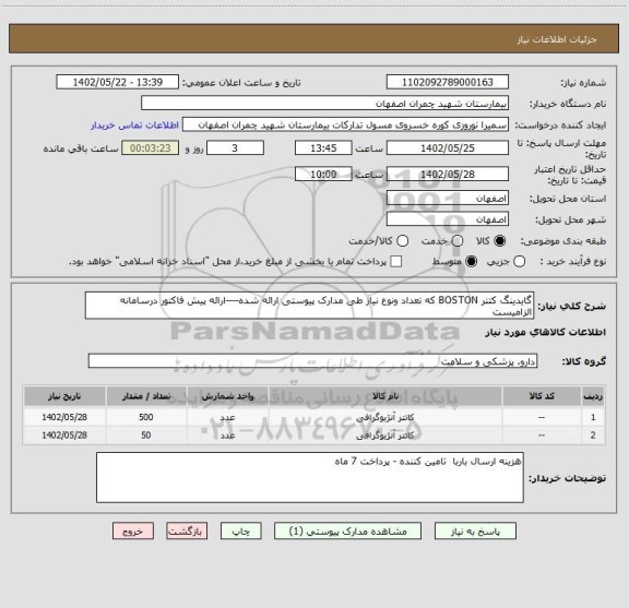 استعلام گایدینگ کتتر BOSTON که تعداد ونوع نیاز طی مدارک پیوستی ارائه شده----ارائه پیش فاکتور درسامانه الزامیست