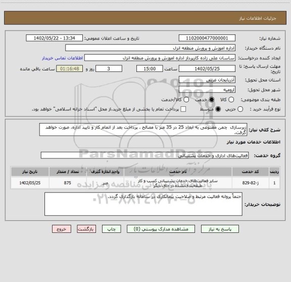 استعلام زیرسازی  چمن مصنوعی به ابعاد 25 در 35 متر با مصالح . پرداخت بعد از اتمام کار و تایید اداره، صورت خواهد گرفت.