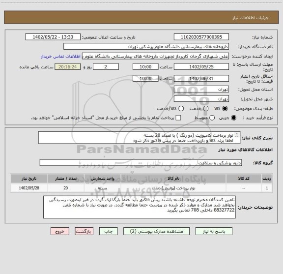 استعلام نوار پرداخت کامپوزیت (دو رنگ ) با تعداد 20 بسته
لطفا برند کالا و بازپرداخت حتما در پیش فاکتور ذکر شود