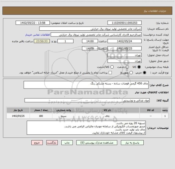 استعلام چای 450 گرمی فومنات ساده - بسته مشکی رنگ