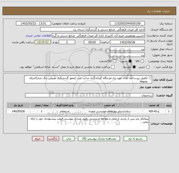 استعلام تکمیل زیرساخت های مورد نیاز تفرجگاه گردشگری درخت چنار (محور گردشگری طبیعی تنگ چنار)اجرای محوطه