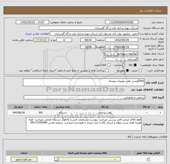 استعلام 500گوشی تلفن رومیزی دیجیتال