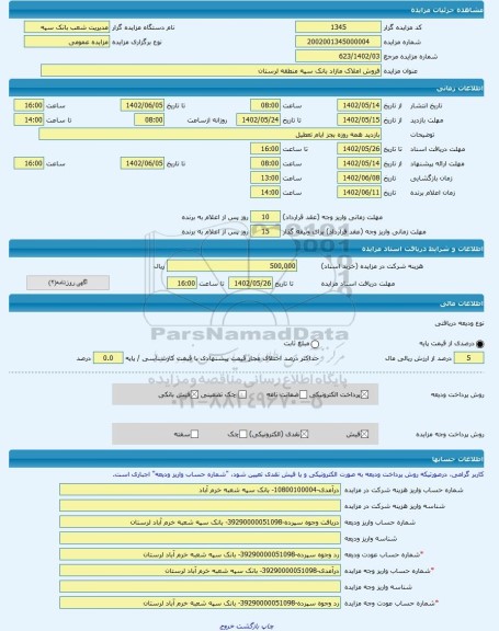 مزایده ، فروش املاک مازاد بانک سپه منطقه لرستان -مزایده ساختمان  - استان لرستان