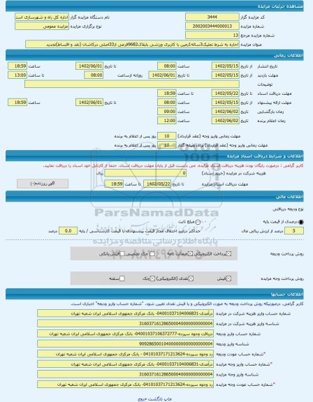 مزایده ، اجاره به شرط تملیک3ساله1زمین با کاربری ورزشی باپلاک9682فرعی از33اصلی درکاشان (نقد و اقساط)تجدید -مزایده زمین - استان ا