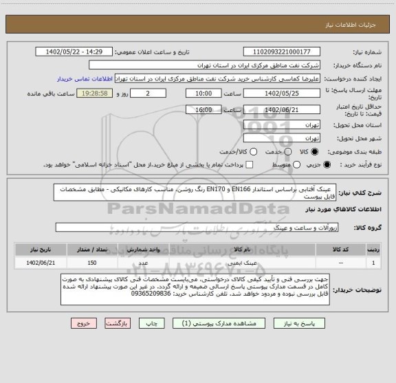استعلام   عینک آفتابی براساس استاندار EN166 و EN170 رنگ روشن، مناسب کارهای مکانیکی - مطابق مشخصات فایل پیوست