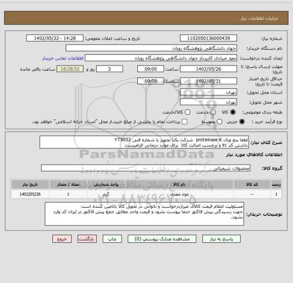 استعلام لطفا پنج ویال proteinase K  شرکت یکتا تجهیز با شماره فنی YT9052 
داشتن کد irc و برچسب اصالت کالا  برای موارد درمانی الزامیست