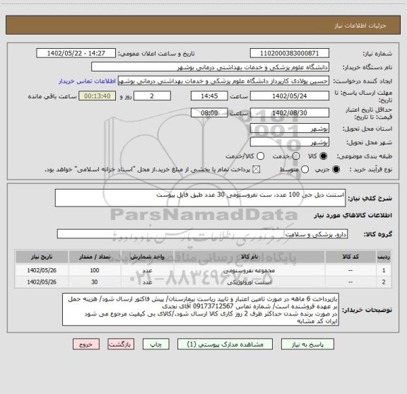 استعلام استنت دبل جی 100 عدد، ست نفروستومی 30 عدد طبق فایل پیوست