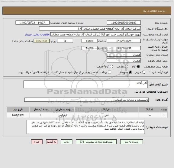 استعلام آهن آلات