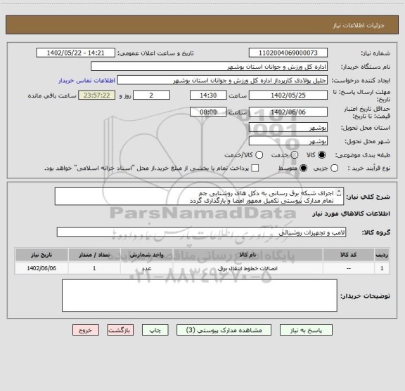 استعلام اجرای شبکه برق رسانی به دکل های روشنایی جم
تمام مدارک پیوستی تکمیل ممهور امضا و بارگذاری گردد
عدم بارگذاری مدارک موجب ابطال است