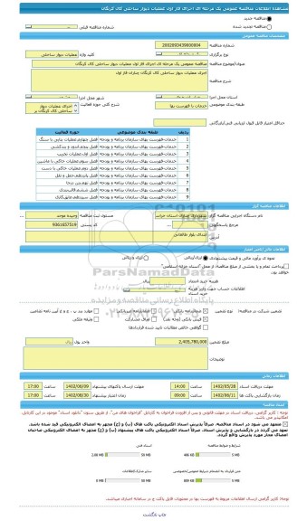 مناقصه، مناقصه عمومی یک مرحله ای اجرای فاز اول عملیات دیوار ساحلی کال کرنگان