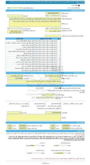 مناقصه، مناقصه عمومی یک مرحله ای عملیات تکمیلی قطعه سوم بزرگراه اهر- تبریز( احداث زیرگذر گمند و مسیر ورودی و خروجی امند)