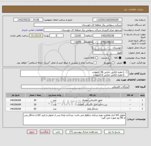 استعلام 1-مقره اتکایی خازنی 36 کیلوولت 
2-مقره اتکایی خازنی 12کیلوولت 
3-نشان دهنده ولتاژ مرتبط با مقره های خازنی