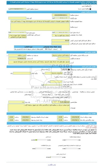مناقصه، مناقصه عمومی همزمان با ارزیابی (یکپارچه) یک مرحله ای خرید و توزیع غذای پهنه 1 سازمان آتش نشانی همراه با ارزیابی یک پارچه مشهد