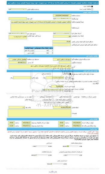 مناقصه، مناقصه عمومی همزمان با ارزیابی (یکپارچه) یک مرحله ای خرید تجهیزات جهت پروژه تصفیه تکمیلی پساب شاهین شهر