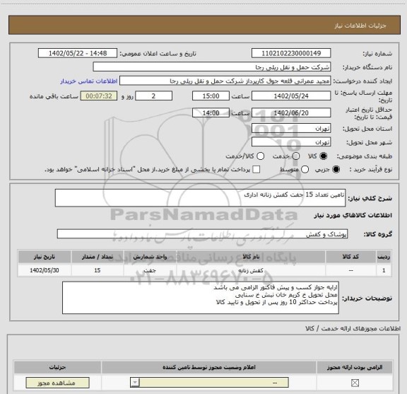 استعلام تامین تعداد 15 جفت کفش زنانه اداری
