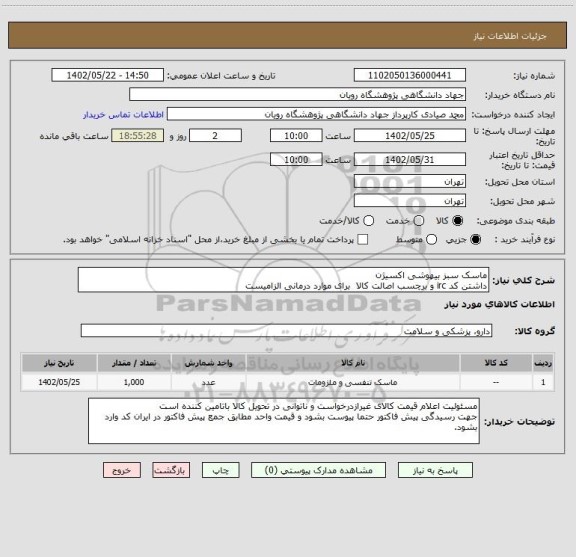 استعلام ماسک سبز بیهوشی اکسیژن
داشتن کد irc و برچسب اصالت کالا  برای موارد درمانی الزامیست