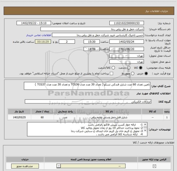 استعلام تامین تعداد 60 عدد شارژر فندکی تسکو ( تعداد 30 عدد مدل TCG36 و تعداد 30 عدد مدل TCG37 )