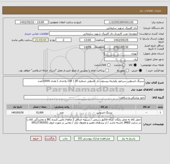 استعلام سرنگ انسولین سرخود یکپارچه پیستون دار کشوئی شماره 30 ( 100 واحدی ) تعداد 33000عدد