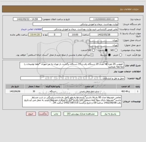 استعلام  اتوبوس 25 نفره vip تعداد 15 دستگاه رفت و 15 دستگاه برگشت .از تهران به مرز مهران *لطفا توضیحات را ملاحظه بفرمایید