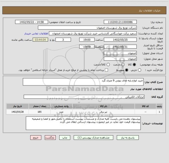 استعلام خرید انواع پایه های بتونی 9 متری گرد