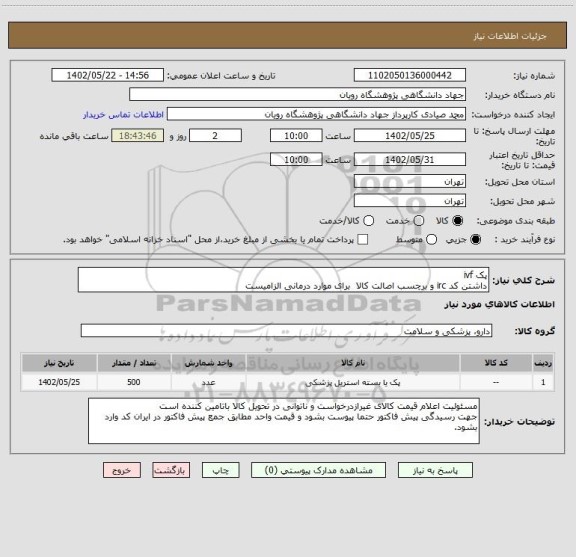 استعلام پک ivf
داشتن کد irc و برچسب اصالت کالا  برای موارد درمانی الزامیست
