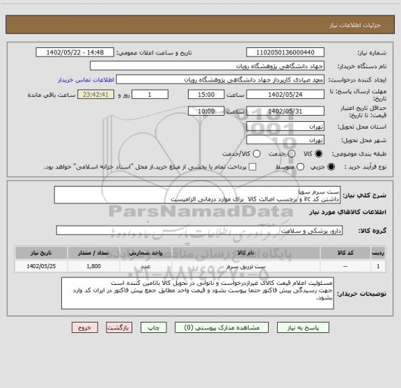 استعلام ست سرم سوپا
داشتن کد irc و برچسب اصالت کالا  برای موارد درمانی الزامیست