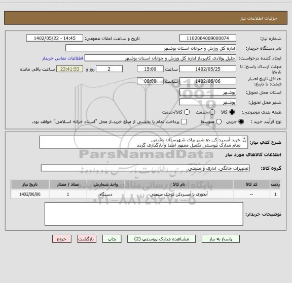 استعلام خرید آبسرد کن دو شیر برای شهرستان دشتی
تمام مدارک پیوستی تکمیل ممهور امضا و بارگذاری گردد
عدم بارگذاری مدارک موجب ابطال است