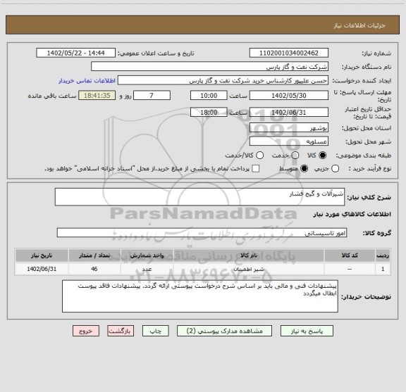 استعلام شیرآلات و گیج فشار