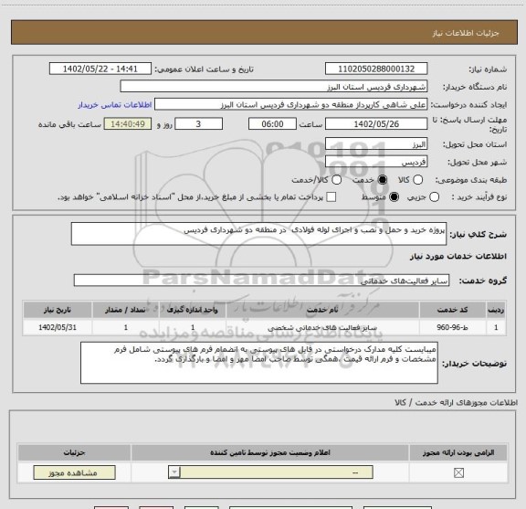 استعلام پروژه خرید و حمل و نصب و اجرای لوله فولادی  در منطقه دو شهرداری فردیس