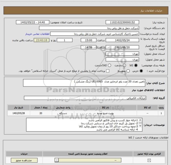 استعلام تامین تعداد 20 عدد پاور انرجایزر مدل UE10065 (رنگ مشکی )