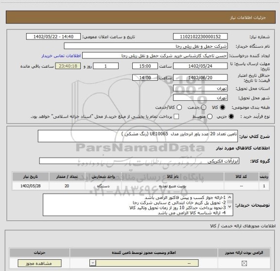 استعلام تامین تعداد 20 عدد پاور انرجایزر مدل  UE10065 (رنگ مشکی )