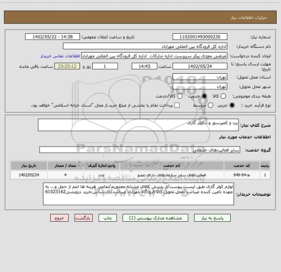 استعلام برد و کمپرسور و...کولر گازی