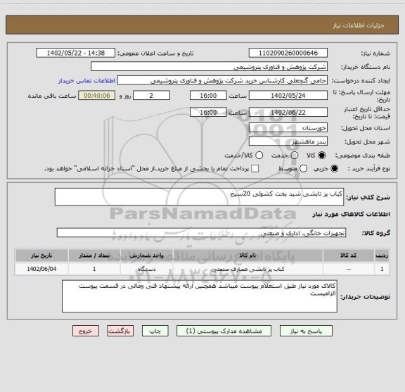 استعلام کباب پز تابشی شید پخت کشوئی 20سیخ