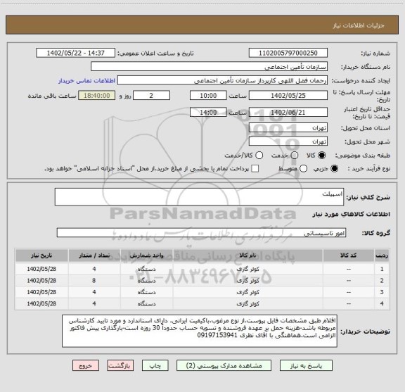 استعلام اسپیلت