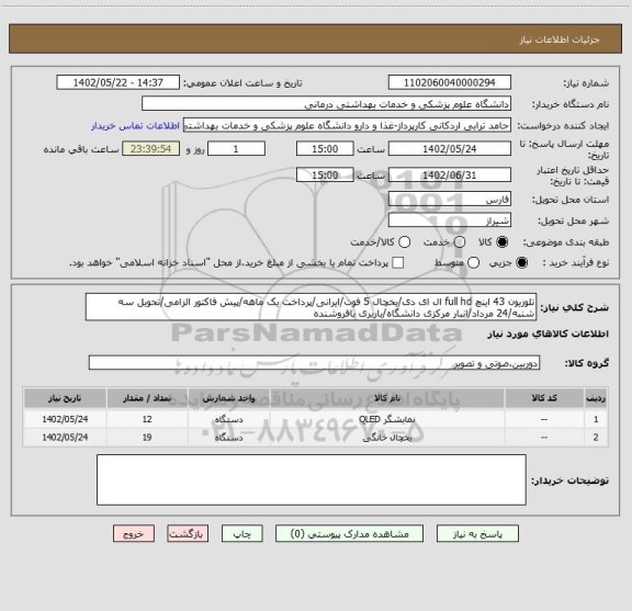 استعلام تلوزیون 43 اینچ full hd ال ای دی/یخچال 5 فوت/ایرانی/پرداخت یک ماهه/پیش فاکتور الزامی/تحویل سه شنبه/24 مرداد/انبار مرکزی دانشگاه/باربری بافروشنده