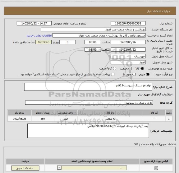 استعلام انواع نخ سیلک درپیوست12قلم