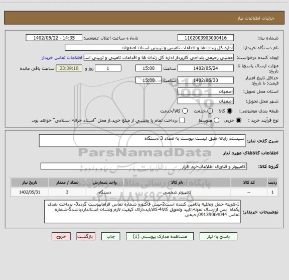 استعلام سیستم رایانه طبق لیست پیوست به تعداد 3 دستگاه