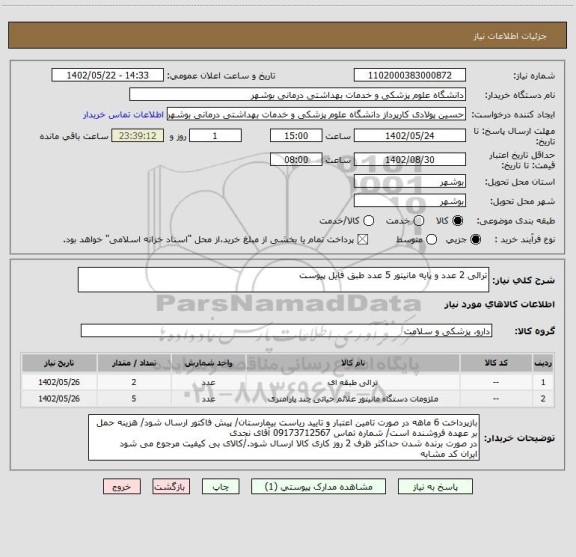 استعلام ترالی 2 عدد و پایه مانیتور 5 عدد طبق فایل پیوست