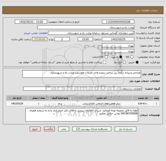 استعلام طراحی و پیاده سازی زیر ساخت پنجره واحد خدمات هوشمند وزارت راه و شهرسازی