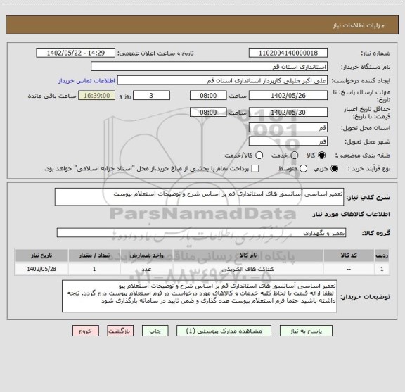 استعلام تعمیر اساسی آسانسور های استانداری قم بر اساس شرح و توضیحات استعلام پیوست