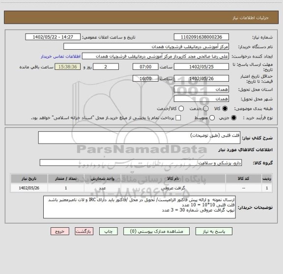 استعلام فلت قلبی (طبق توضیحات)