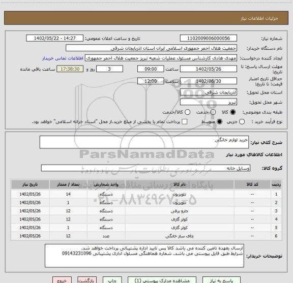 استعلام خرید لوازم خانگی