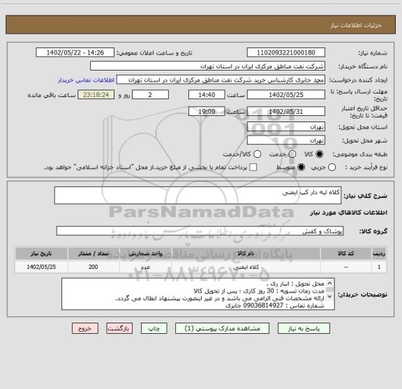 استعلام کلاه لبه دار کپ ایمنی