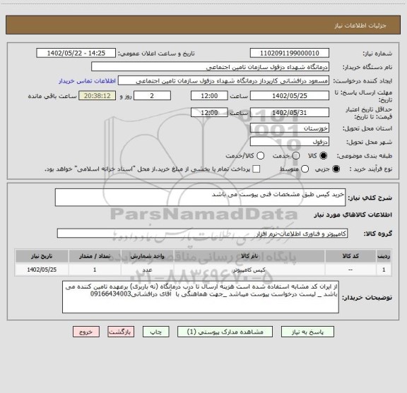 استعلام خرید کیس طبق مشخصات فنی پیوست می باشد