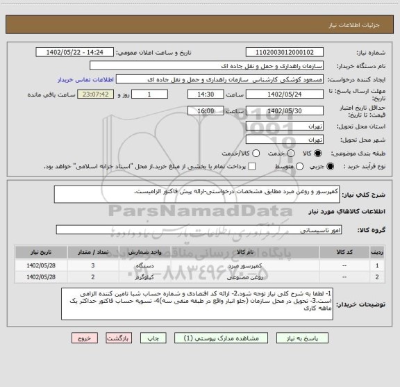 استعلام کمپرسور و روغن مبرد مطابق مشخصات درخواستی-ارائه پیش فاکتور الزامیست.