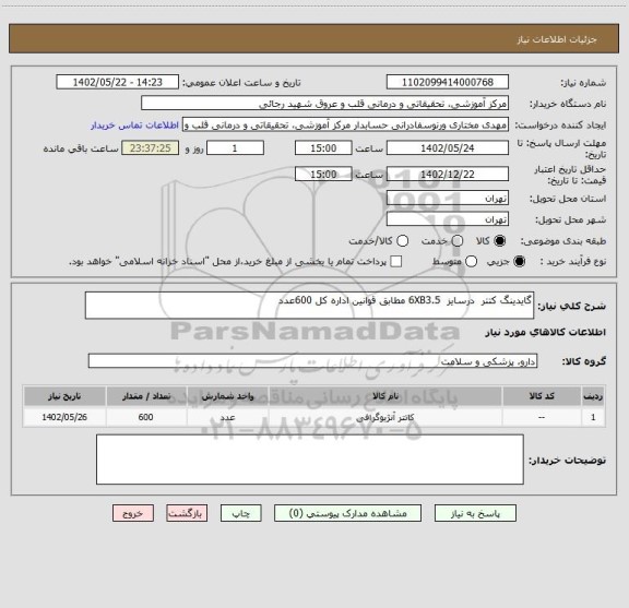 استعلام گایدینگ کتتر  درسایز  6XB3.5 مطابق قوانین اداره کل 600عدد