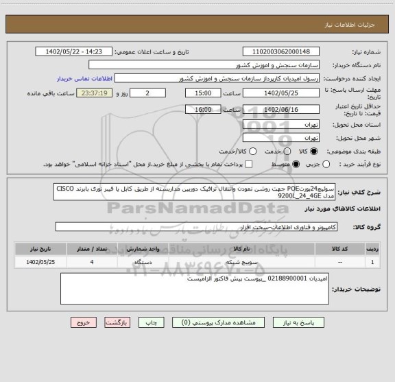 استعلام سوئیچ24پورتPOE جهت روشن نمودن وانتقال ترافیک دوربین مداربسته از طریق کابل یا فیبر نوری بابرند CISCO مدل 9200L_24_4GE