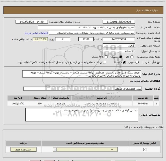 استعلام اجرای سنگ فرش معابر روستای  طیوقچی کوچه بنبست عدالت – باغستان دوم – کوچه نسیم – کوچه بوستان به میزان 950متر وجدول به میزان 150متر